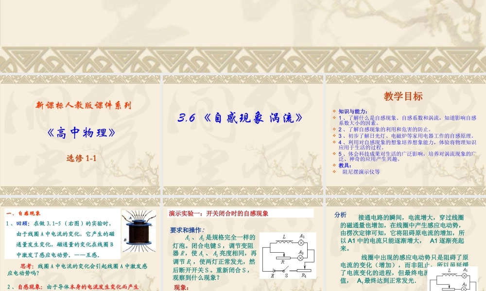 高中物理新课标版人教版选修1-1精品课件：3.6《自感现象 涡流》PPT课件.ppt