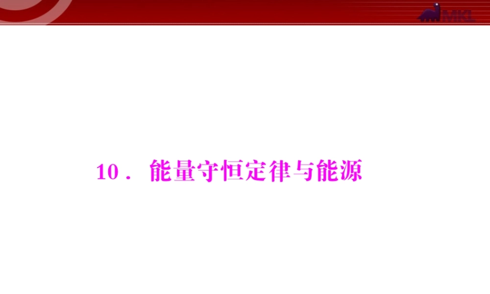 第7章 10.能量守恒定律与能源.ppt
