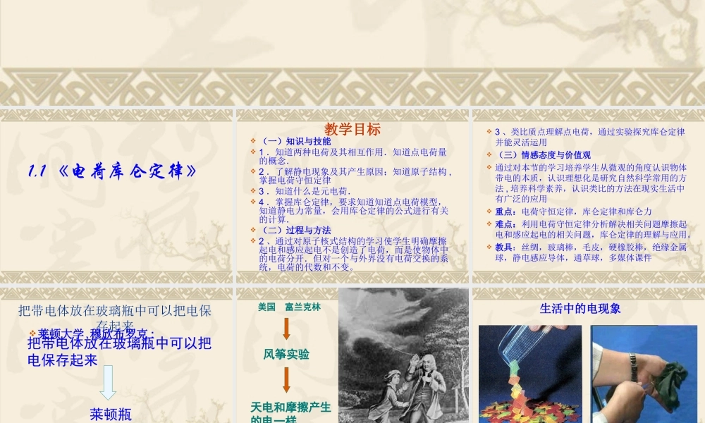 高中物理新课标版人教版选修1-1精品课件：1.1《电荷库仑定律》PPT课件(新人教版选修1-1).ppt