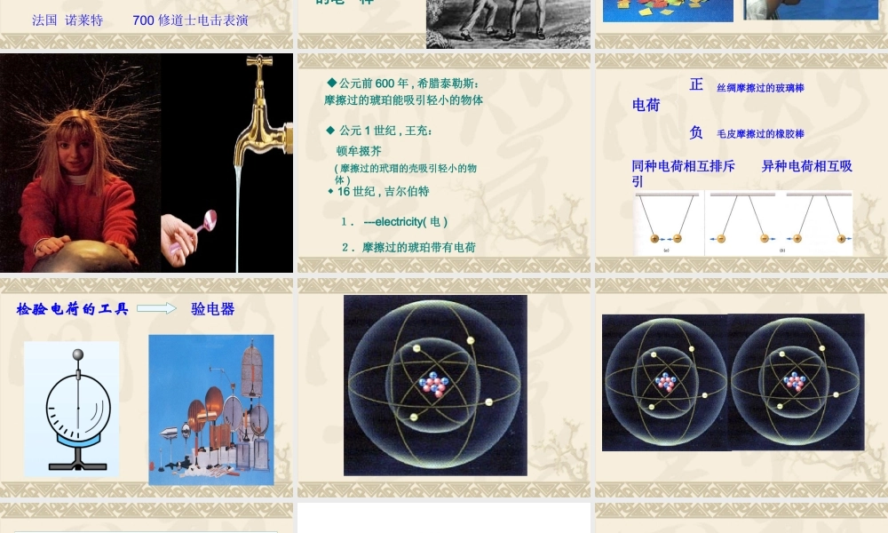 高中物理新课标版人教版选修1-1精品课件：1.1《电荷库仑定律》PPT课件(新人教版选修1-1).ppt