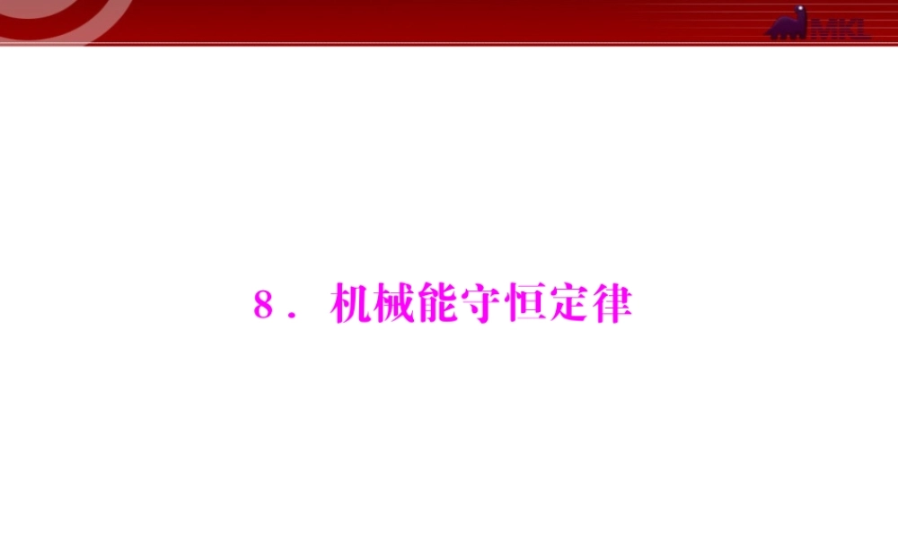 第7章 8.机械能守恒定律 .ppt
