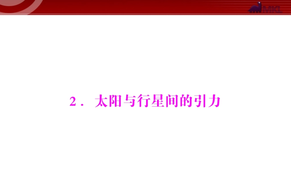 第6章 2.太阳与行星间的引力.ppt