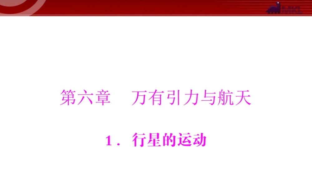 第6章 1.行星的运动 .ppt