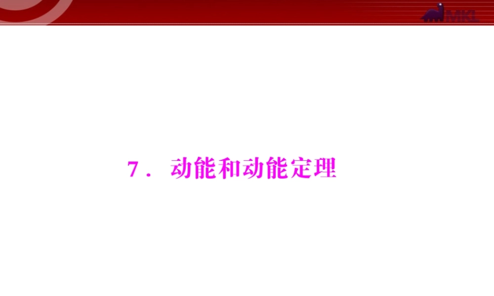 第7章 7.动能和动能定理.ppt