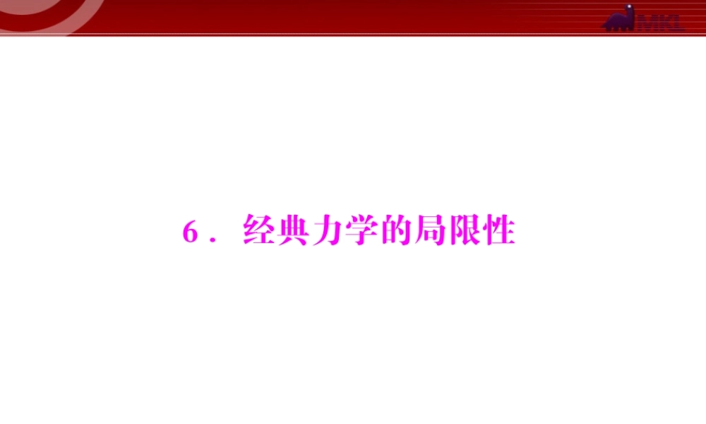 第6章 6.经典力学的局限性.ppt