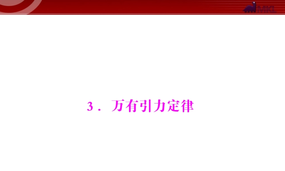 第6章 3.万有引力定律.ppt