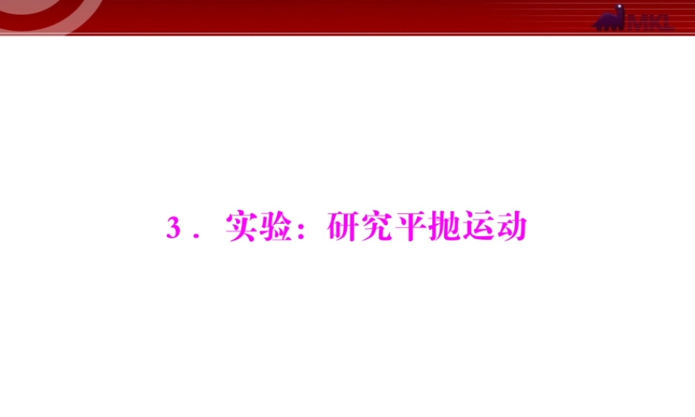 第5章 3.实验：研究平抛运动 .ppt