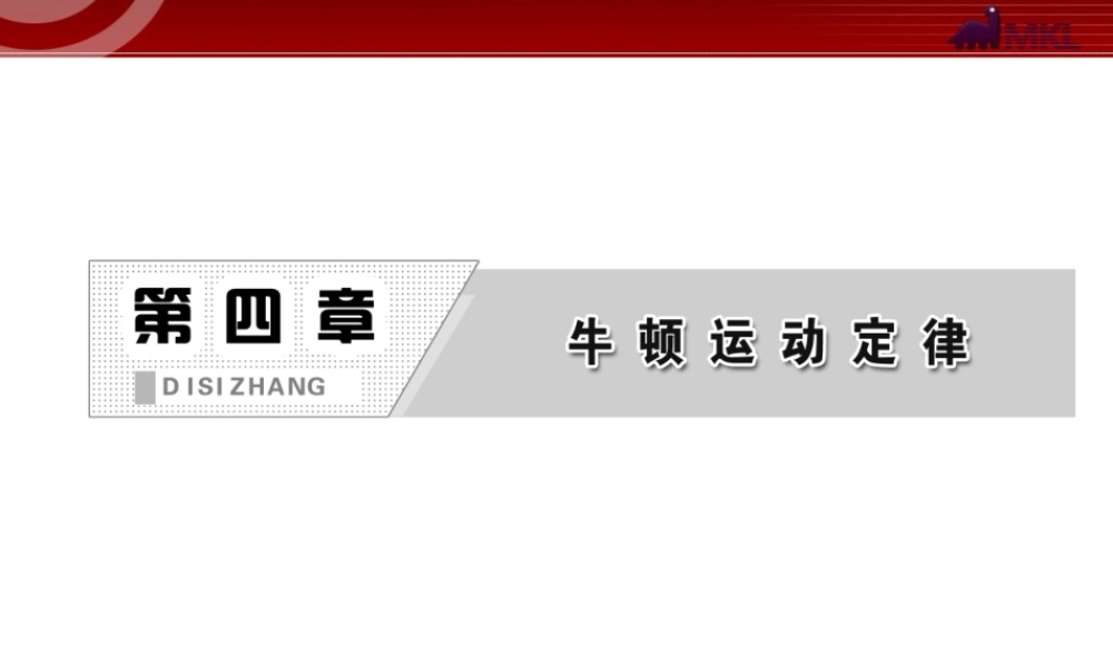 第4章 第7节 用牛顿运动定律解决问题（二）.ppt