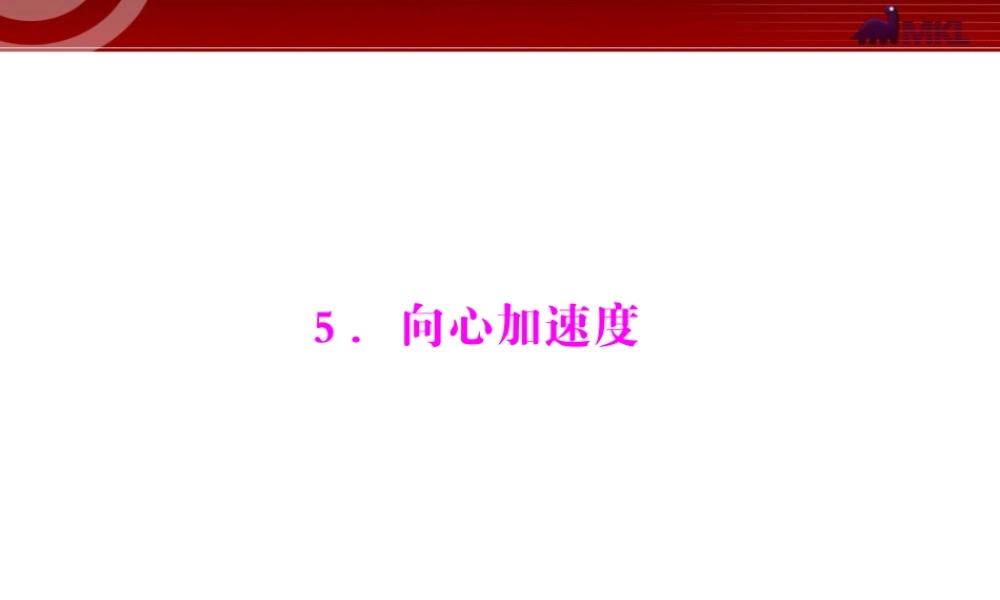 第5章 5.向心加速度 .ppt