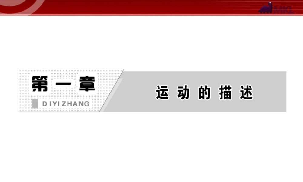 第1章 第1节 质点参考系和坐标系.ppt