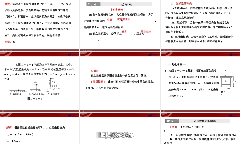 第1章 第1节 质点参考系和坐标系.ppt