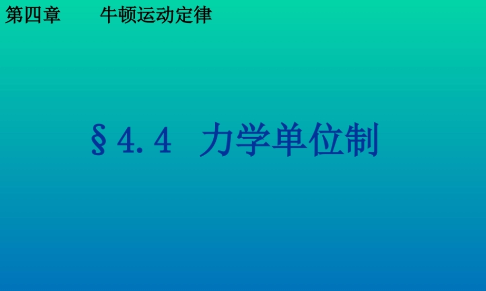 4.4力学单位制.ppt