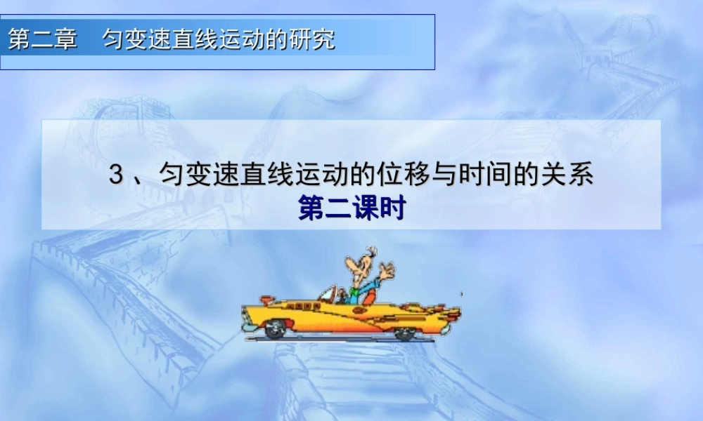 2.3 匀变速直线运动的位移与时间的关系(第2课时).ppt