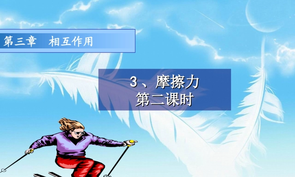 3.3 摩擦力(第2课时）.ppt
