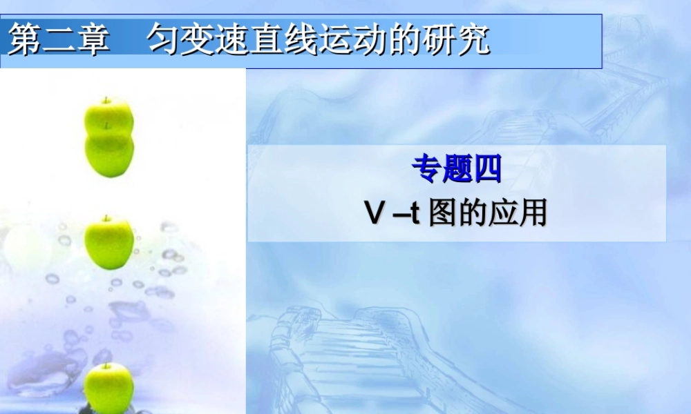 专题4v-t图的应用.ppt