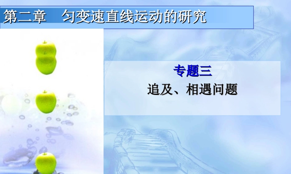 专题3 追及相遇问题 1.ppt
