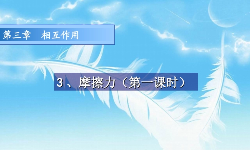 3.3 摩擦力(第1课时）.ppt