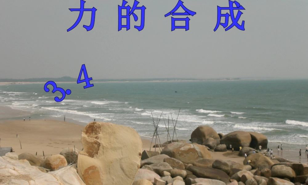 力的合成.ppt
