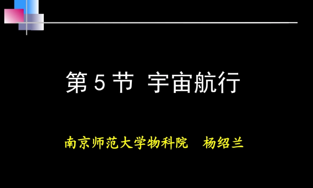 宇宙航行上课PPT.ppt