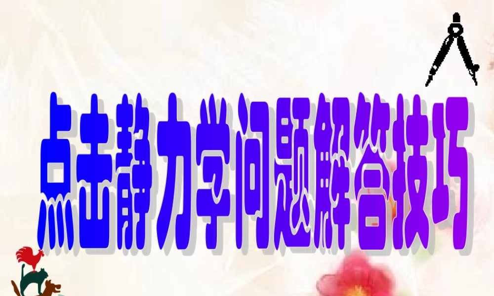 全国中学生物理竞赛课件2：点击静力学问题解答技巧.ppt