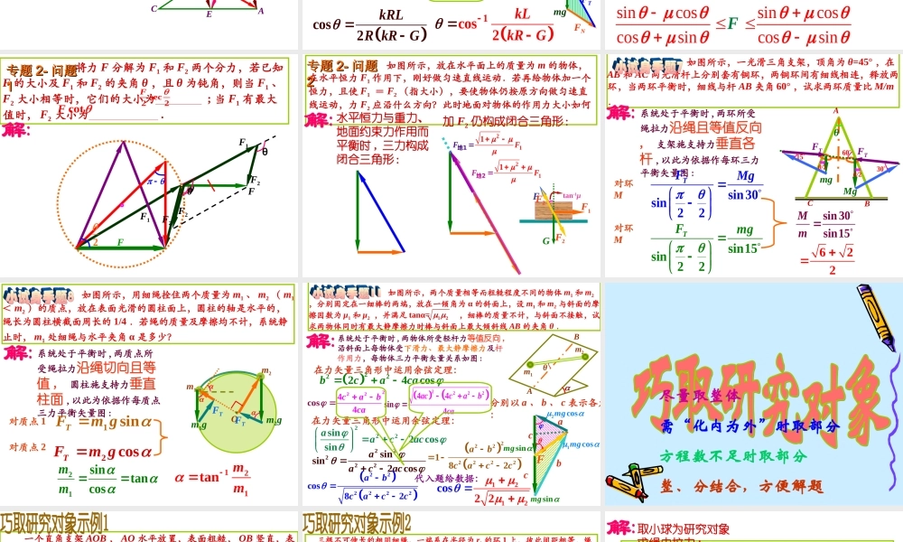 全国中学生物理竞赛课件2：点击静力学问题解答技巧.ppt