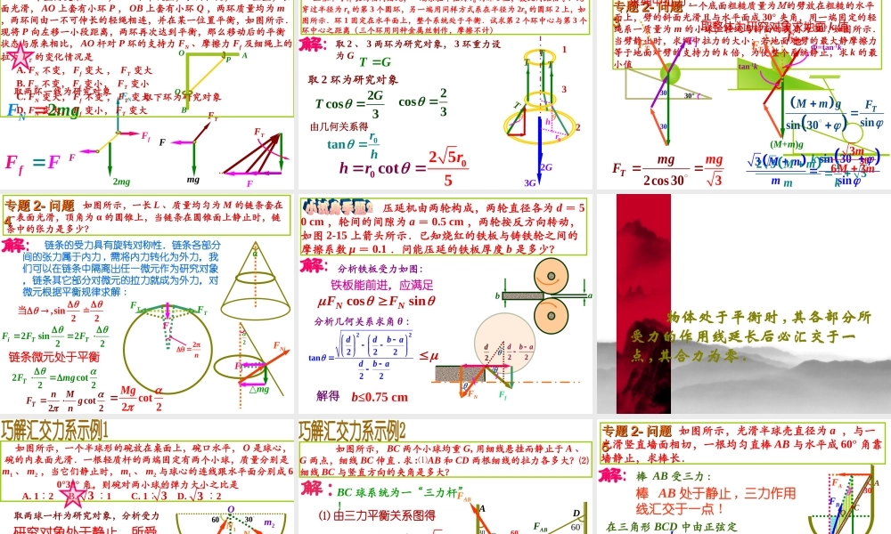 全国中学生物理竞赛课件2：点击静力学问题解答技巧.ppt