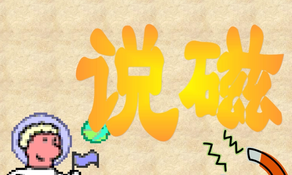 全国中学生物理竞赛课件21：说磁.ppt