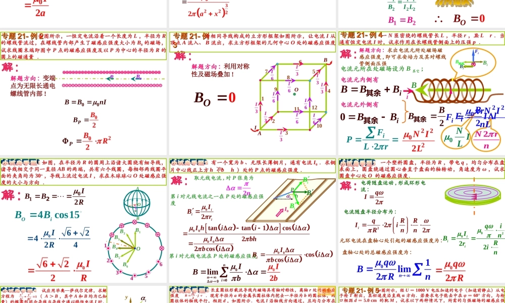 全国中学生物理竞赛课件21：说磁.ppt