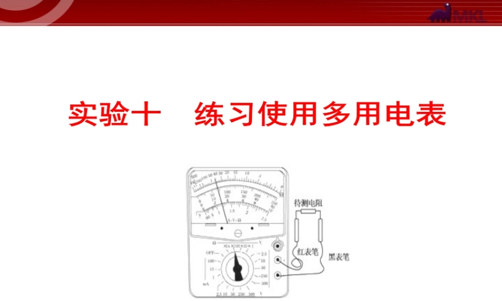 实验十 练习使用多用电表.ppt