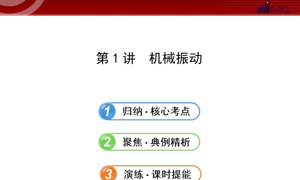 2013年人教版高中物理一轮复习课件：选修3-4.1.1机械振动.ppt