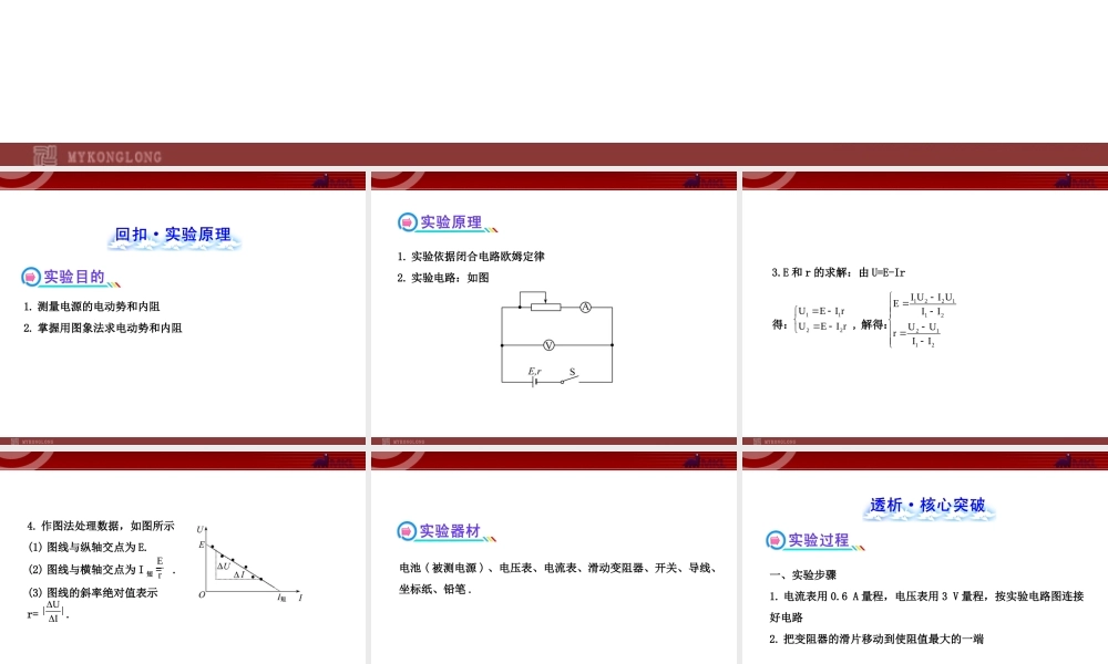 2013年人教版高中物理一轮复习课件：实验7 测量电源的电动势和内阻.ppt