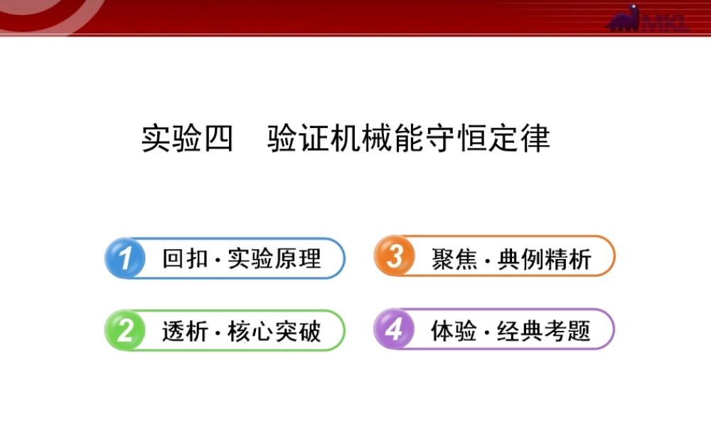 2013年人教版高中物理一轮复习课件：实验4 验证机械能守恒定律.ppt
