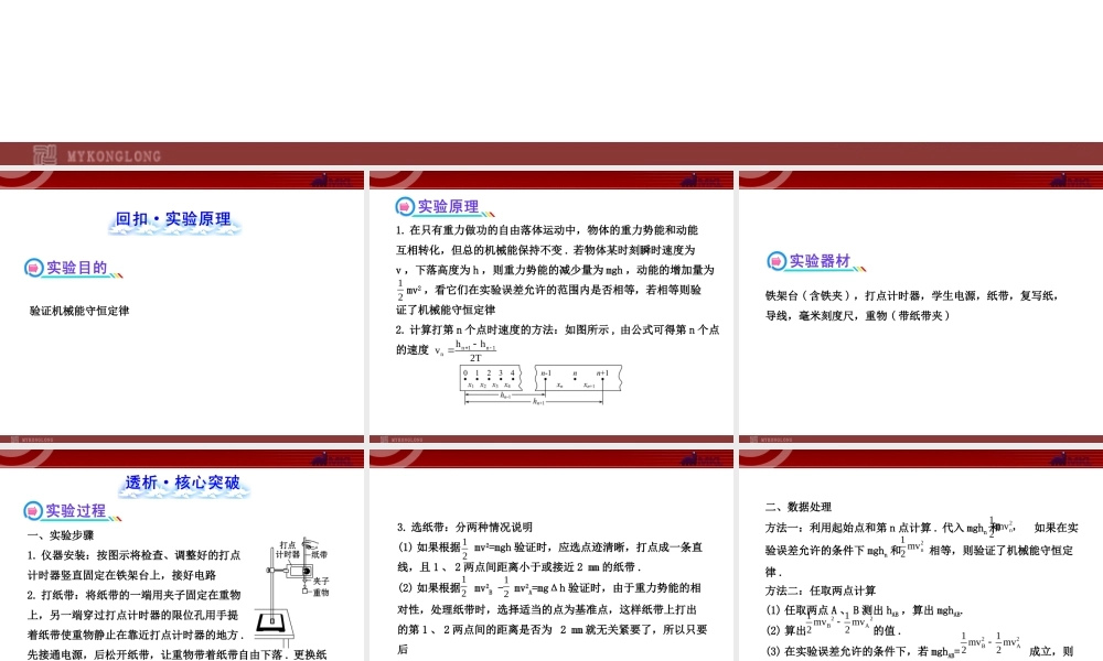 2013年人教版高中物理一轮复习课件：实验4 验证机械能守恒定律.ppt