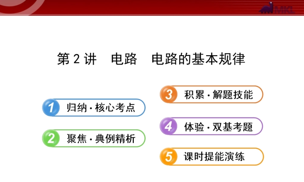 2013年人教版高中物理一轮复习课件：7.2电路电路的基本规律.ppt