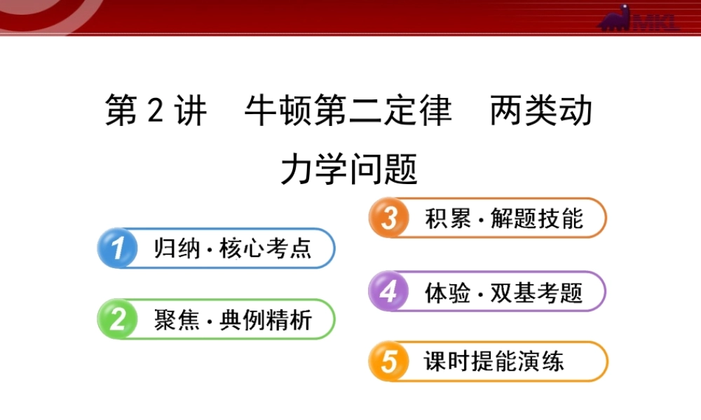2013年人教版高中物理一轮复习课件：3.2牛顿第二定律两类动力学问题.ppt