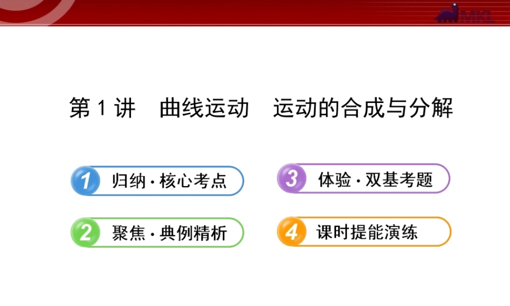 2013年人教版高中物理一轮复习课件：4.1曲线运动运动的合成与分解.ppt