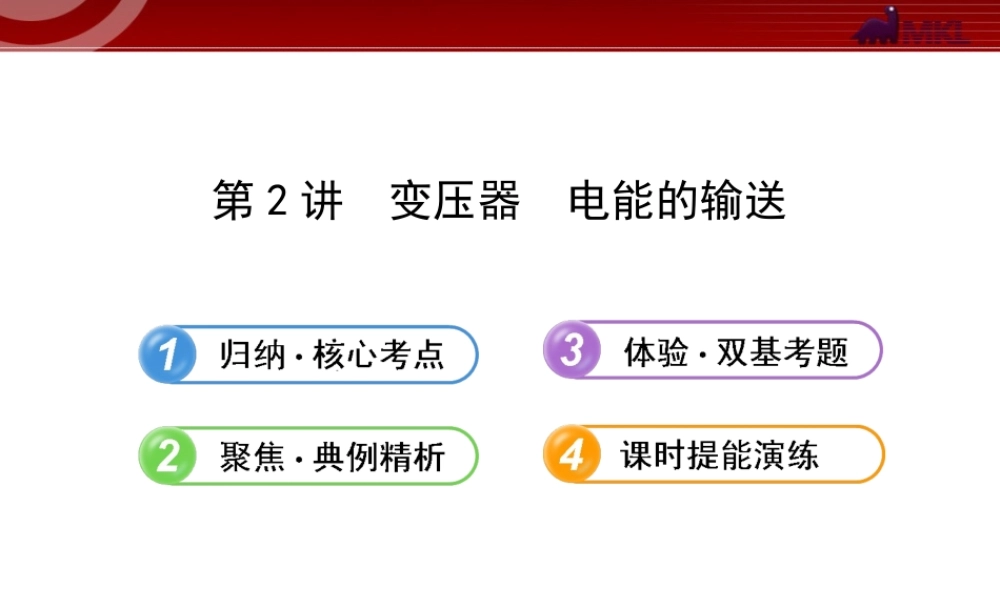 2013年人教版高中物理一轮复习课件：10.2变压器电能的输送.ppt