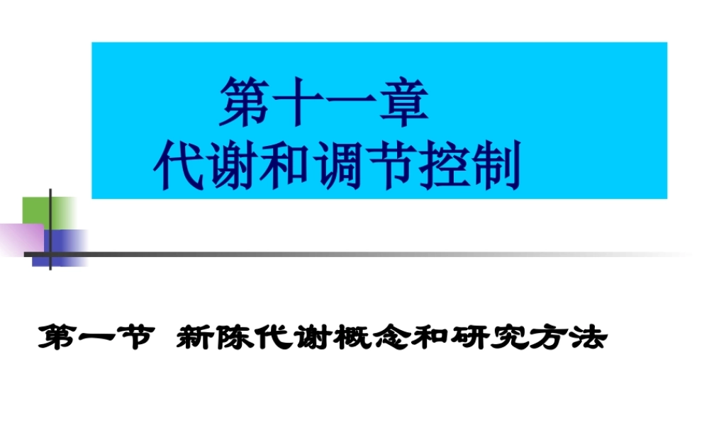 第十一章 代谢和代谢调控总论.ppt