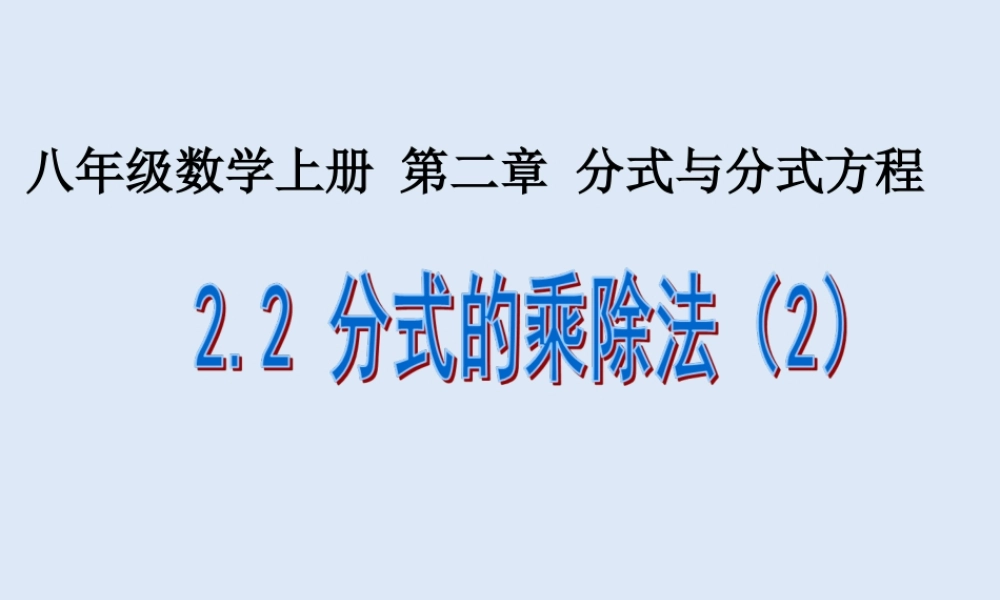 2.2 分式的乘除法（2）.ppt