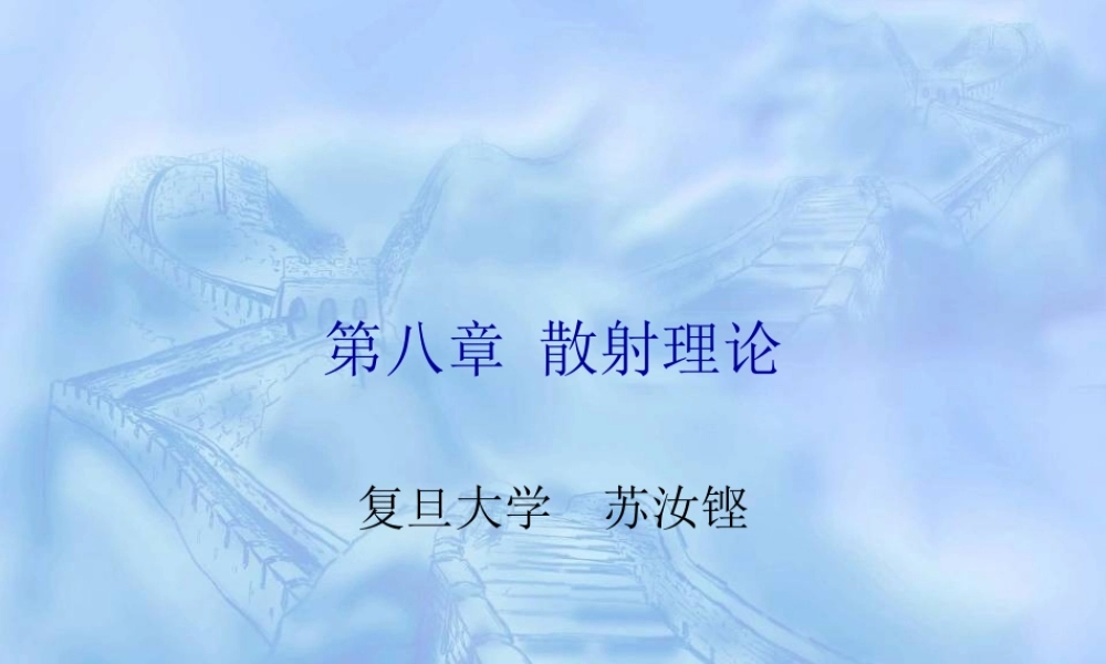 第八章 散射理论.ppt