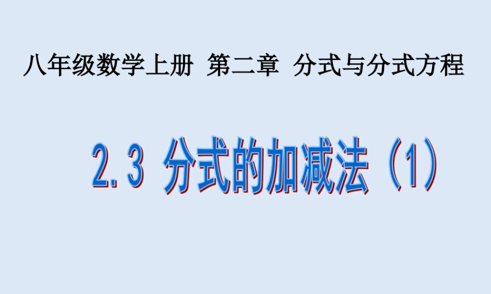 2.3 分式的加减法（1）.ppt