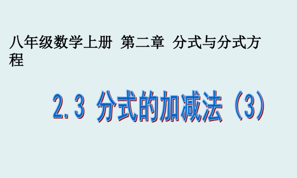 2.3 分式的加减法（3）.ppt