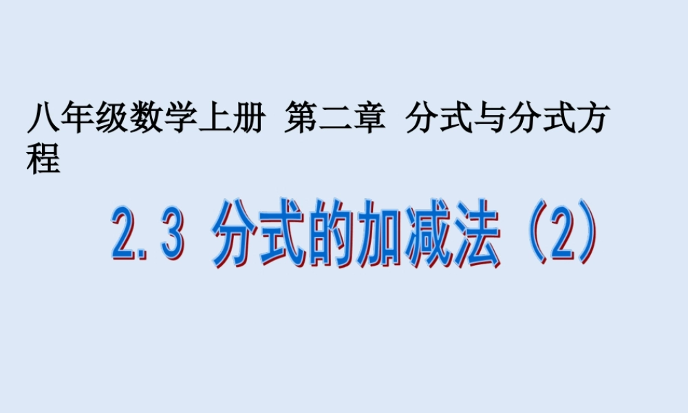 2.3 分式的加减法（2）.ppt