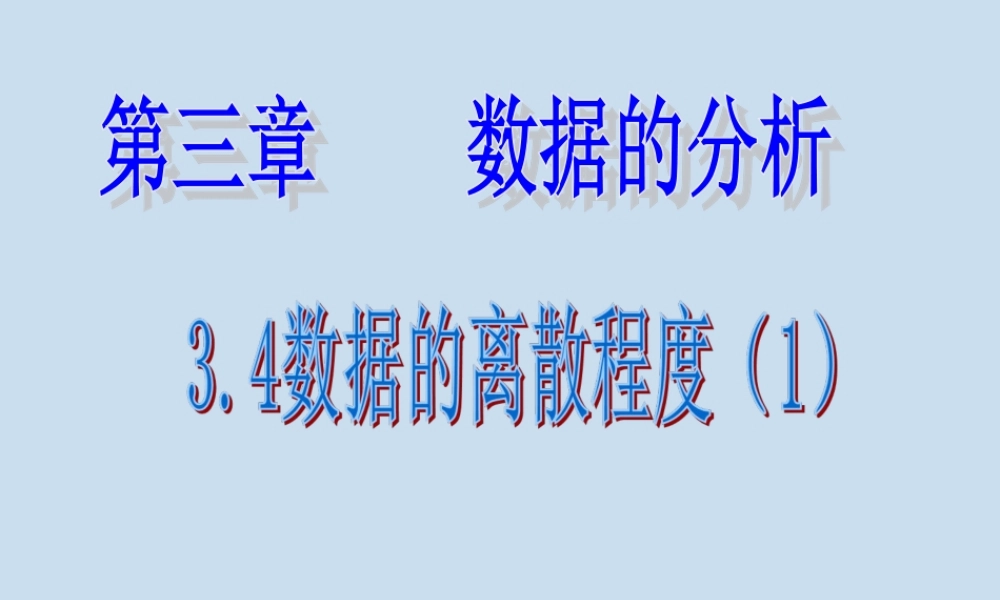 3.4 数据的离散程度（1）.ppt