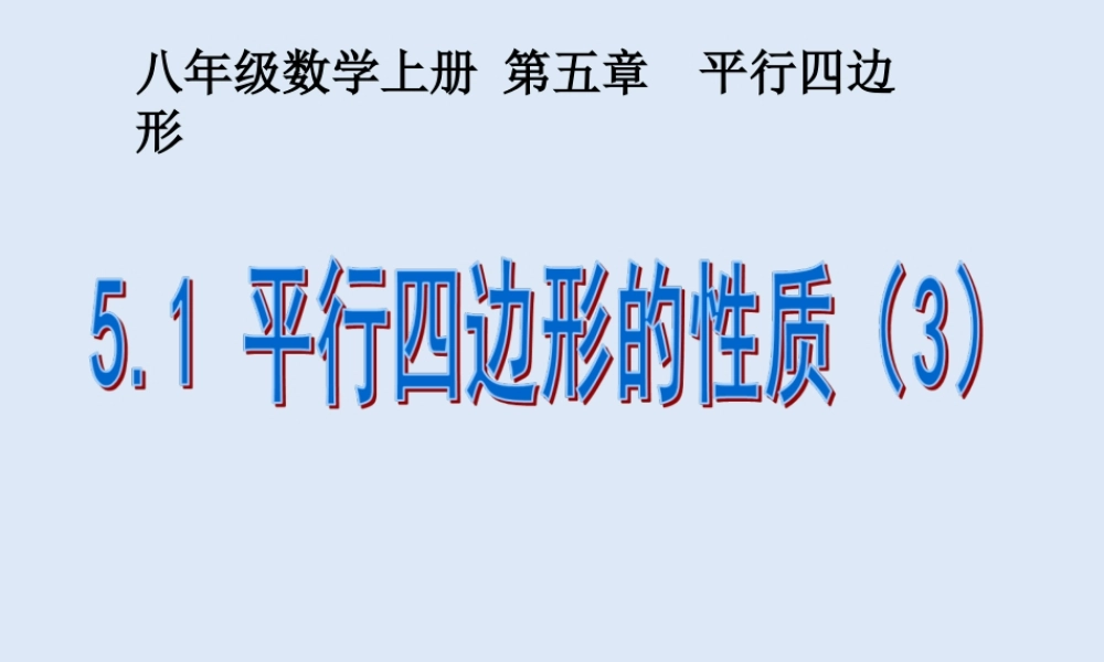 5.1 平行四边形的性质（3）.ppt