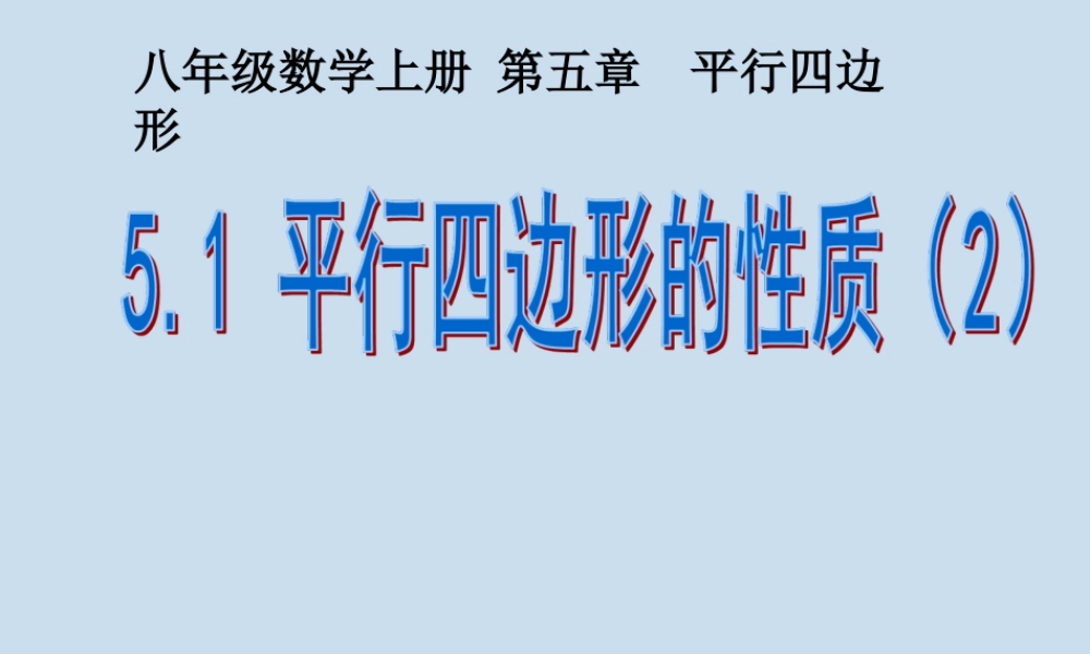 5.1 平行四边形的性质（2）.ppt