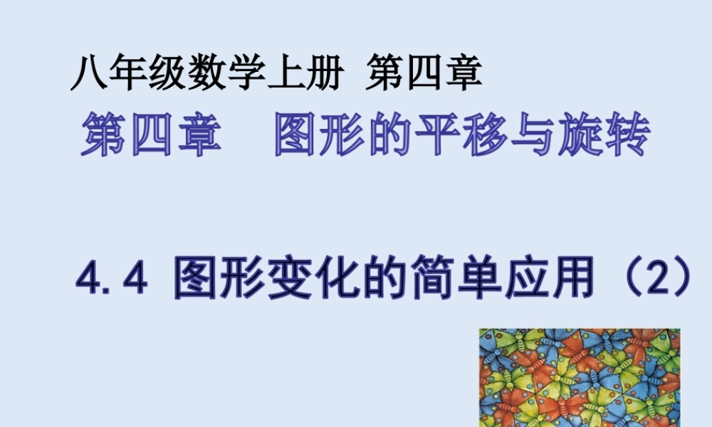 4.4 图形变化的简单应用（2）.ppt