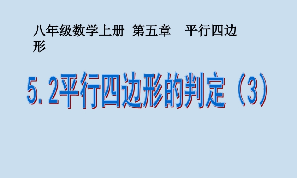 5.2 平行四边形的判定（3）.ppt