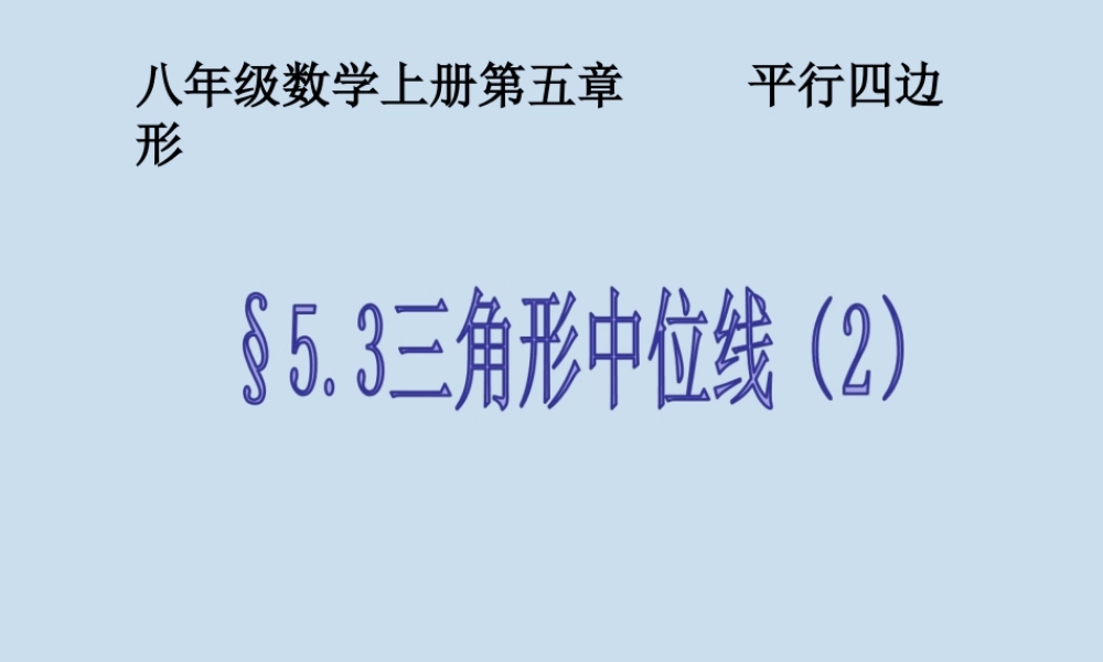 5.3 三角形的中位线（2）.ppt