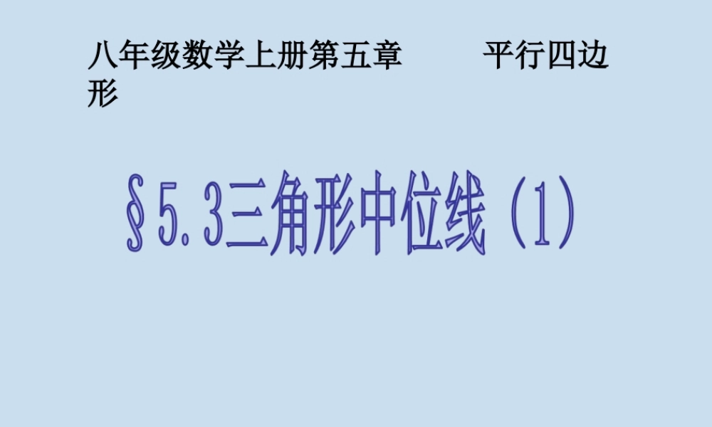 5.3 三角形的中位线（1）.ppt